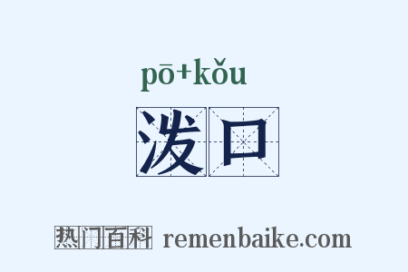 泼口是什么意思的图片